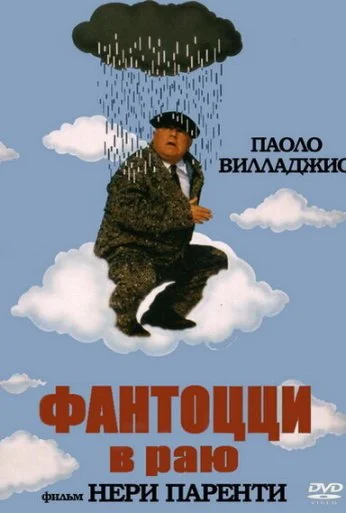 Фантоцци в раю (1993) онлайн бесплатно